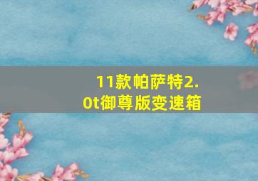 11款帕萨特2.0t御尊版变速箱