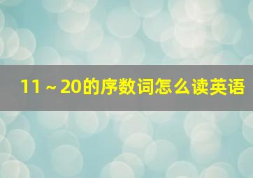 11～20的序数词怎么读英语