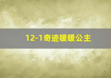 12-1奇迹暖暖公主