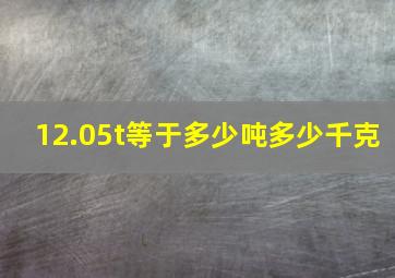 12.05t等于多少吨多少千克