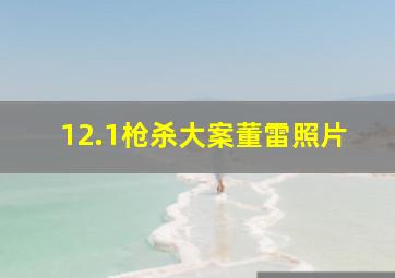 12.1枪杀大案董雷照片