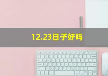 12.23日子好吗