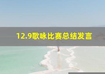 12.9歌咏比赛总结发言