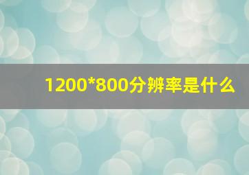 1200*800分辨率是什么