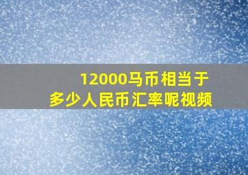 12000马币相当于多少人民币汇率呢视频