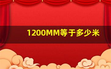 1200MM等于多少米