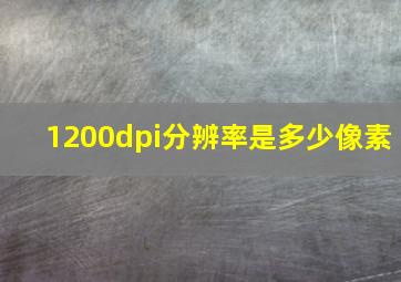 1200dpi分辨率是多少像素