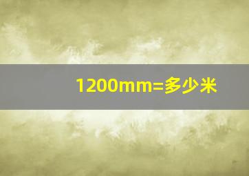 1200mm=多少米