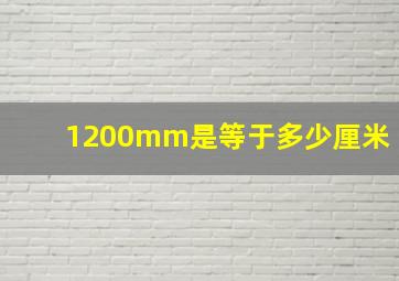 1200mm是等于多少厘米