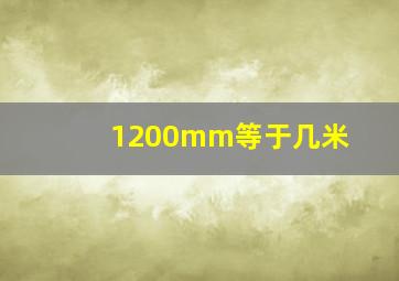 1200mm等于几米