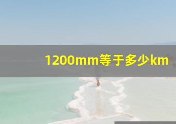 1200mm等于多少km