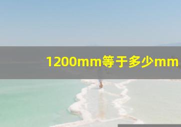 1200mm等于多少mm