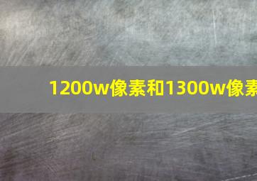 1200w像素和1300w像素