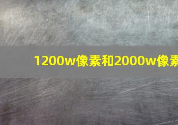 1200w像素和2000w像素