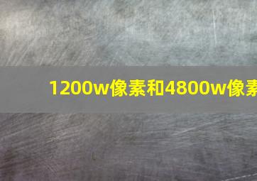 1200w像素和4800w像素