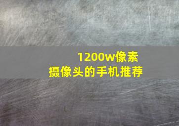 1200w像素摄像头的手机推荐