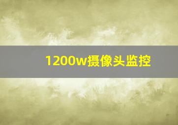 1200w摄像头监控