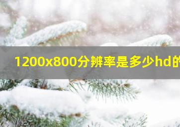 1200x800分辨率是多少hd的吗