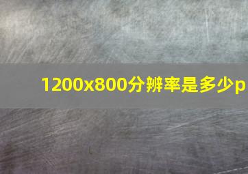 1200x800分辨率是多少p