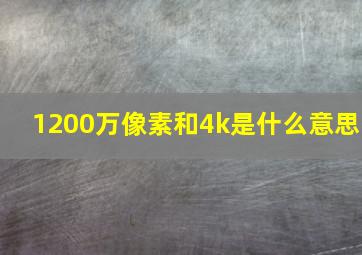 1200万像素和4k是什么意思