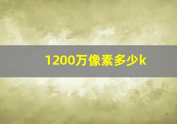 1200万像素多少k