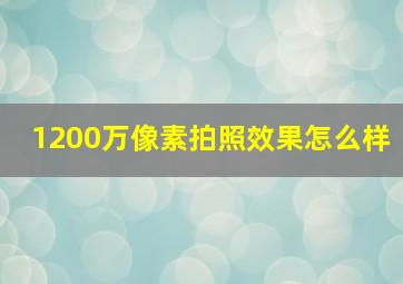 1200万像素拍照效果怎么样