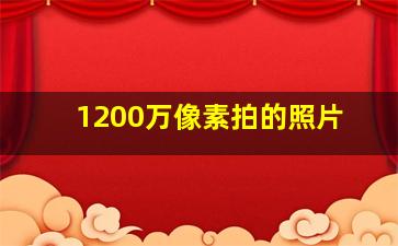 1200万像素拍的照片