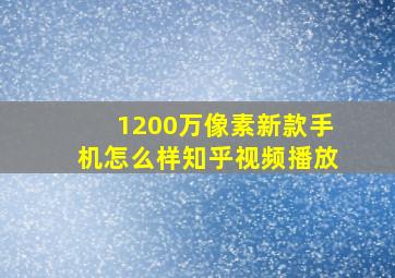 1200万像素新款手机怎么样知乎视频播放