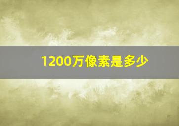 1200万像素是多少