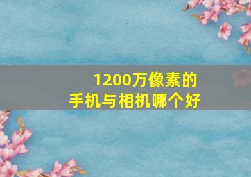 1200万像素的手机与相机哪个好