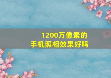 1200万像素的手机照相效果好吗