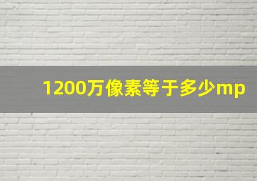 1200万像素等于多少mp