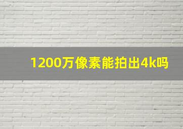 1200万像素能拍出4k吗