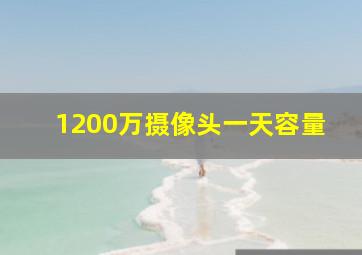 1200万摄像头一天容量