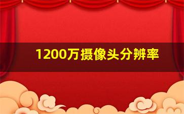 1200万摄像头分辨率