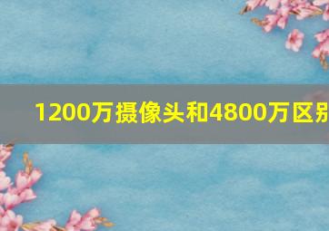 1200万摄像头和4800万区别