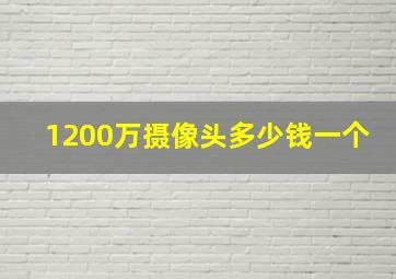 1200万摄像头多少钱一个