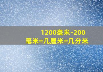 1200毫米-200毫米=几厘米=几分米