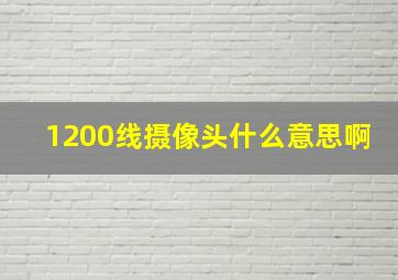 1200线摄像头什么意思啊