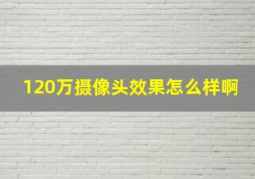 120万摄像头效果怎么样啊