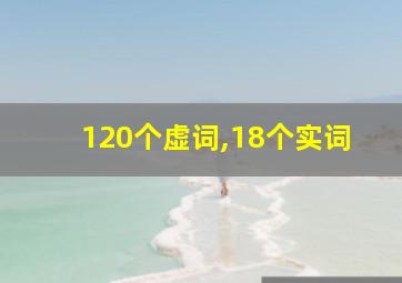 120个虚词,18个实词