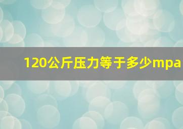 120公斤压力等于多少mpa