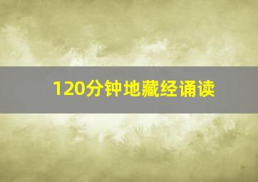 120分钟地藏经诵读