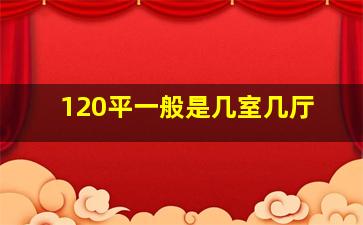 120平一般是几室几厅