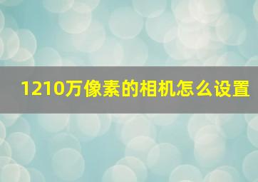 1210万像素的相机怎么设置