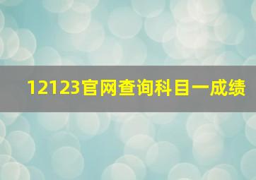 12123官网查询科目一成绩