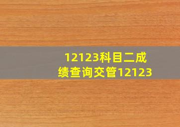 12123科目二成绩查询交管12123