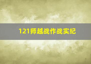 121师越战作战实纪