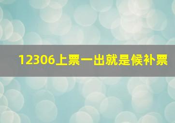 12306上票一出就是候补票