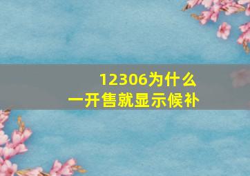 12306为什么一开售就显示候补